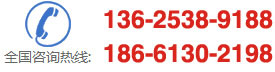 咨詢(xún)熱線(xiàn)：13625389188,18661302198